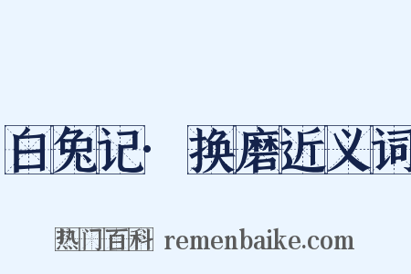 白兔记·换磨近义词是什么意思的图片